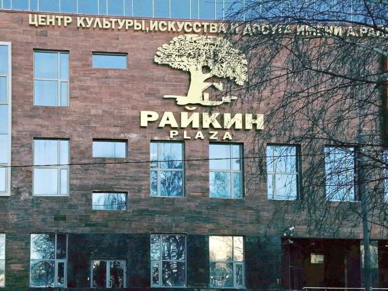 Raikin Plaza Hotel Москва Екстер'єр фото